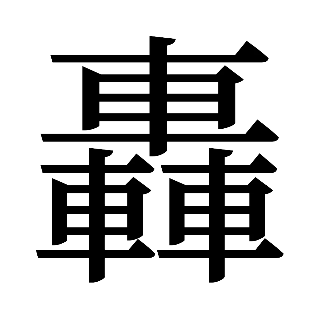 漢字「轟」