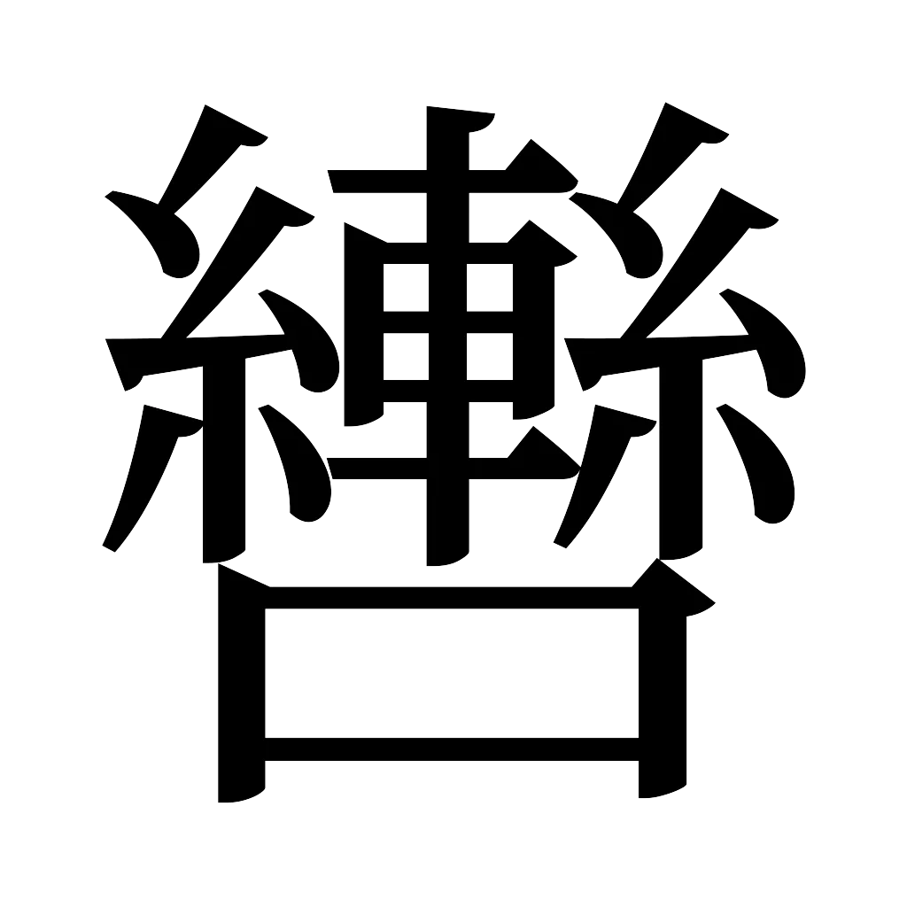 漢字「轡」