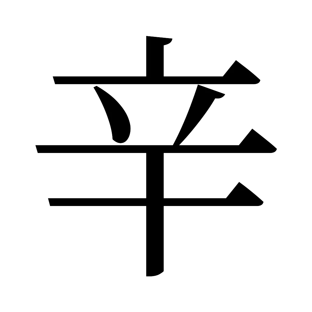 漢字「辛」