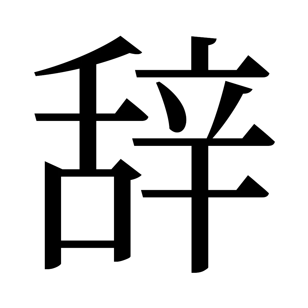 漢字「辞」
