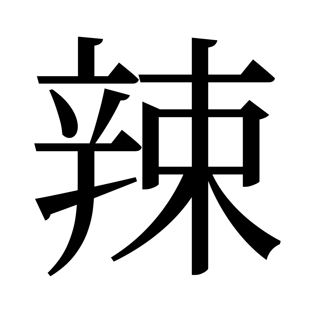 漢字「辣」