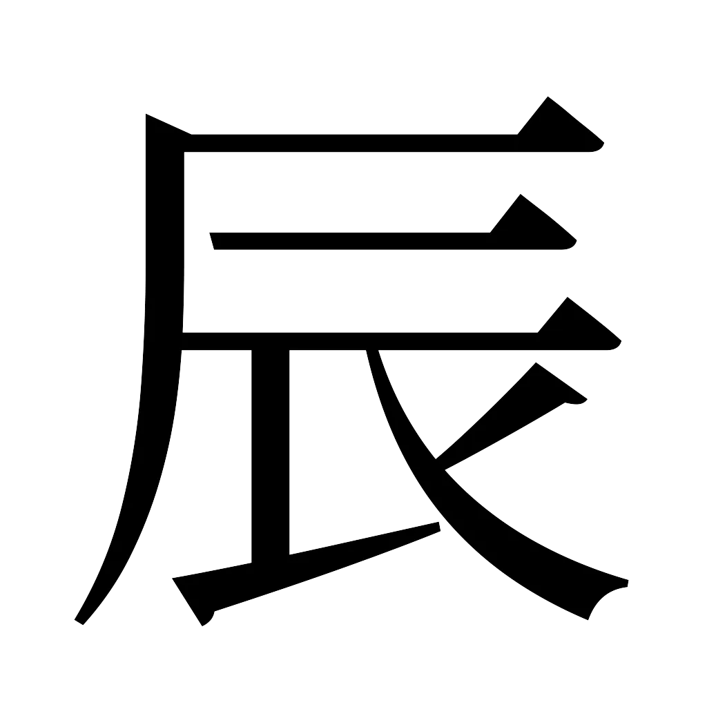 漢字「辰」
