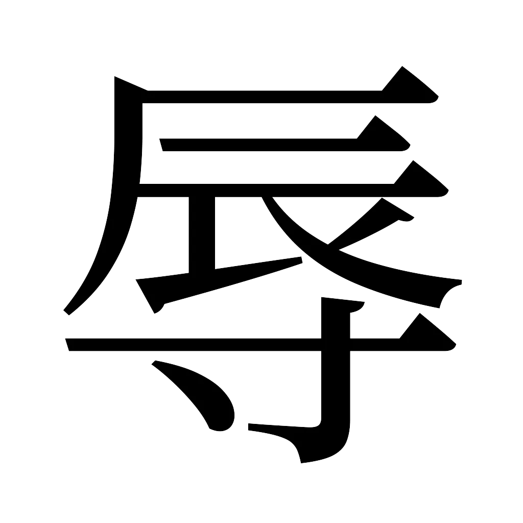 漢字「辱」