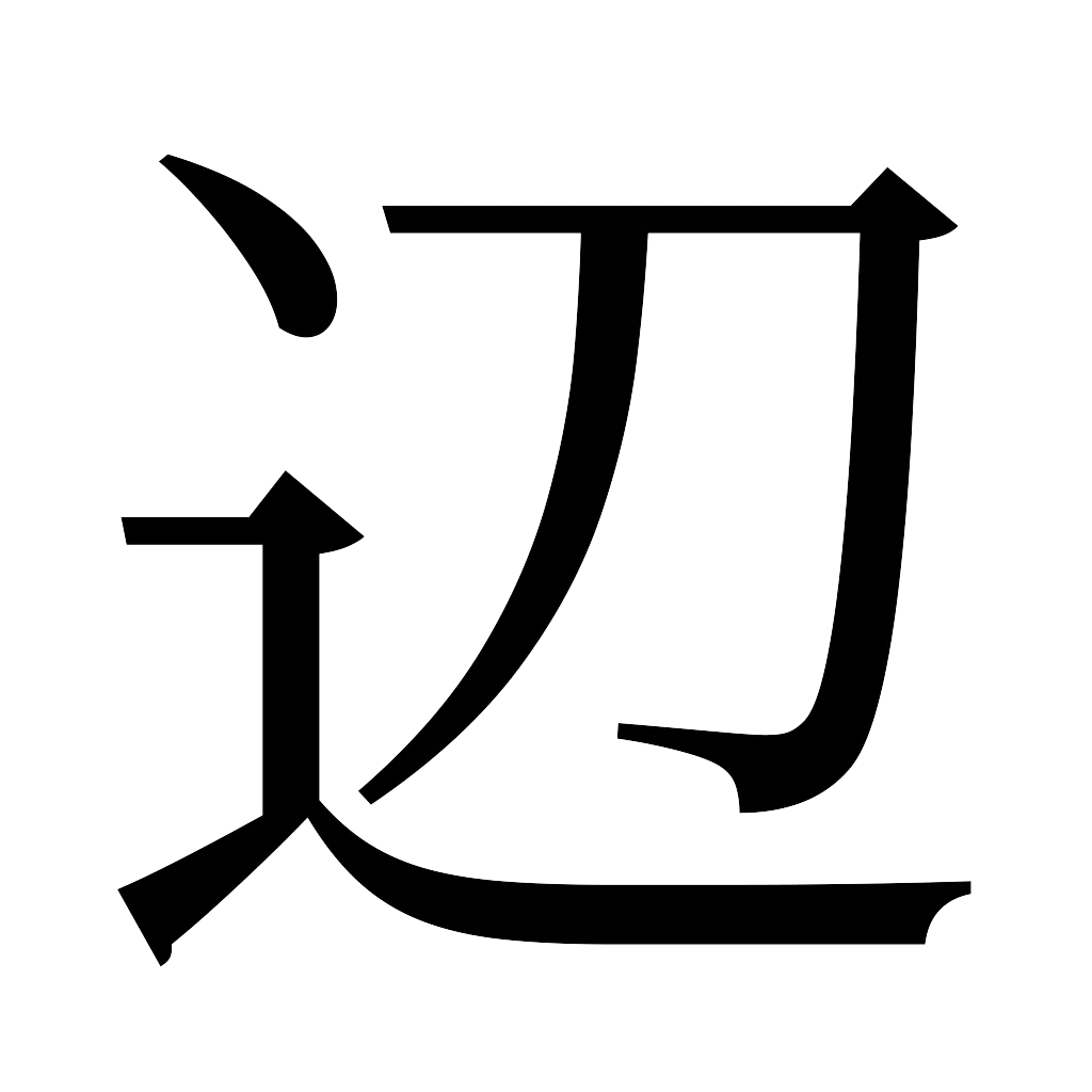 漢字「辺」