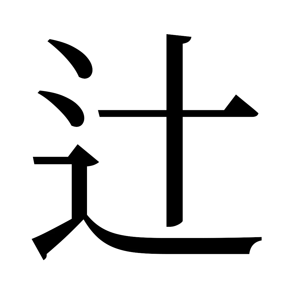 漢字「辻」