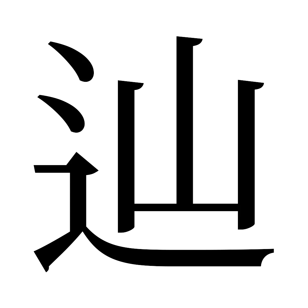 漢字「辿」