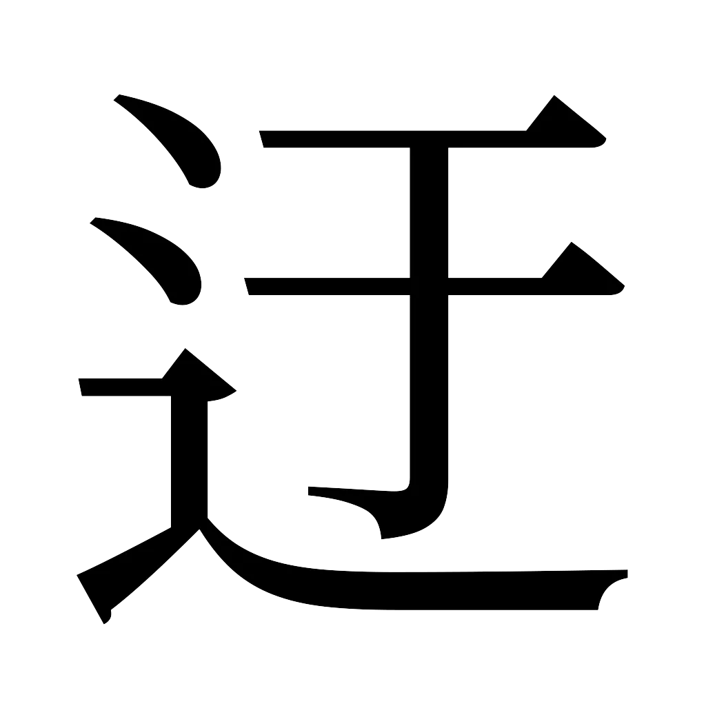 漢字「迂」