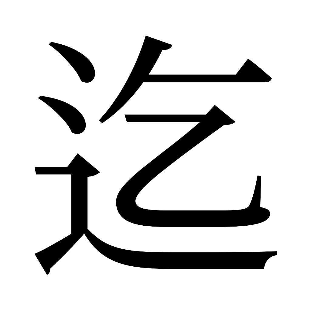 漢字「迄」
