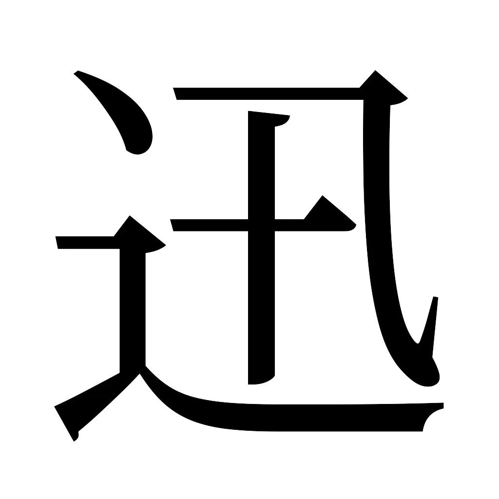 漢字「迅」