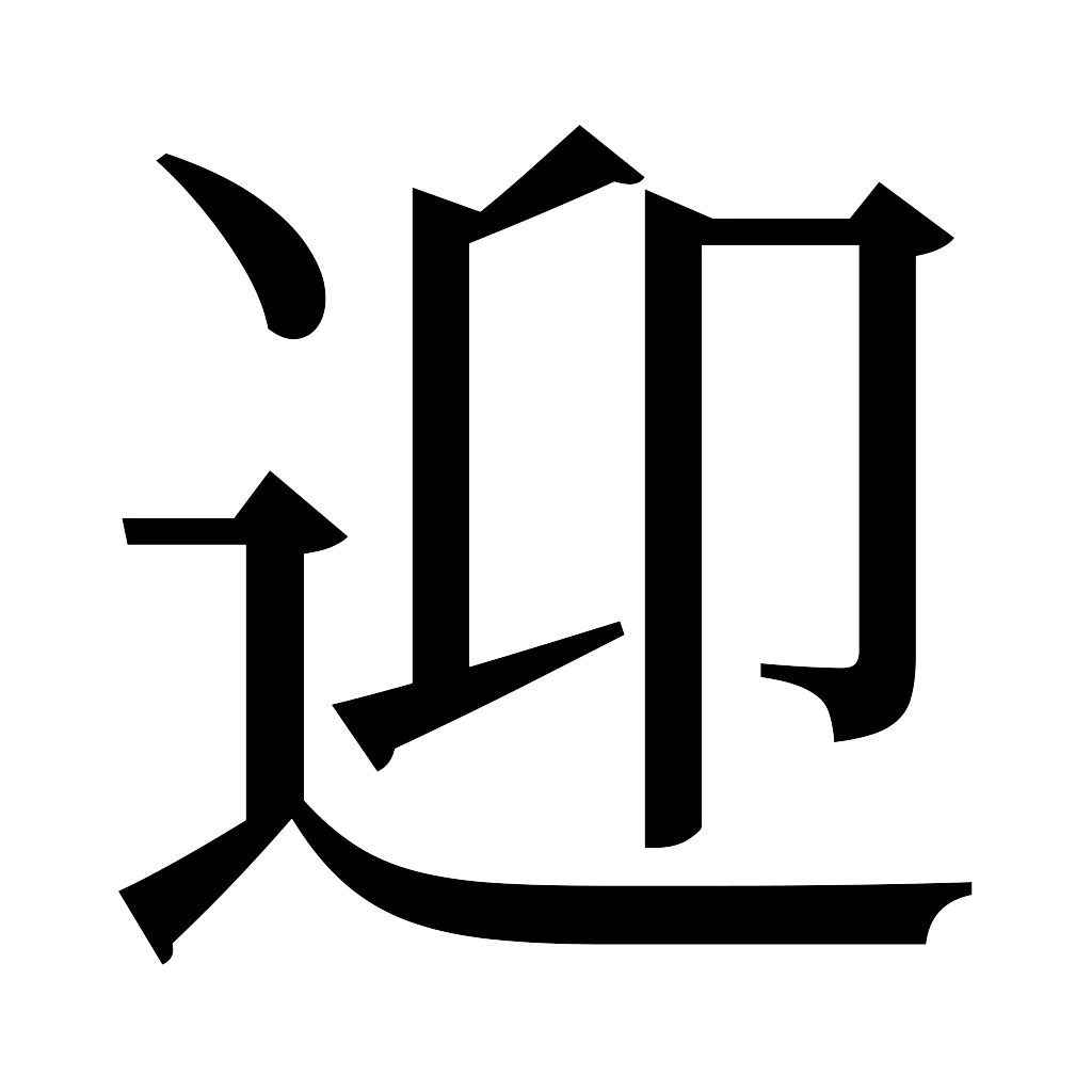 漢字「迎」