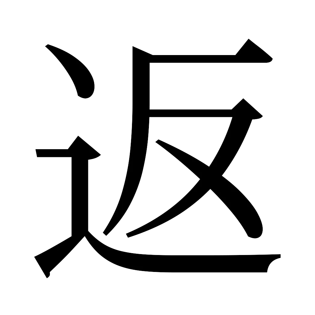 漢字「返」