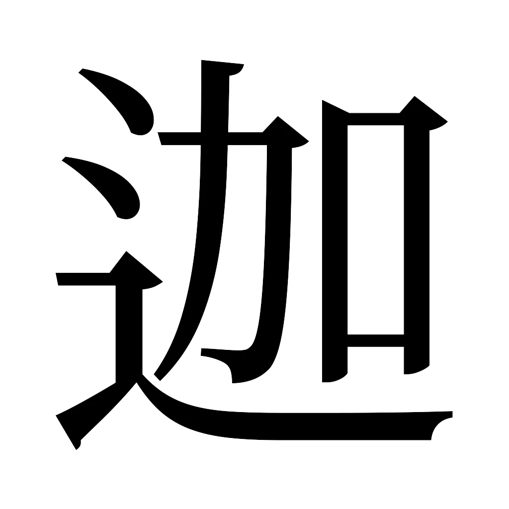 漢字「迦」