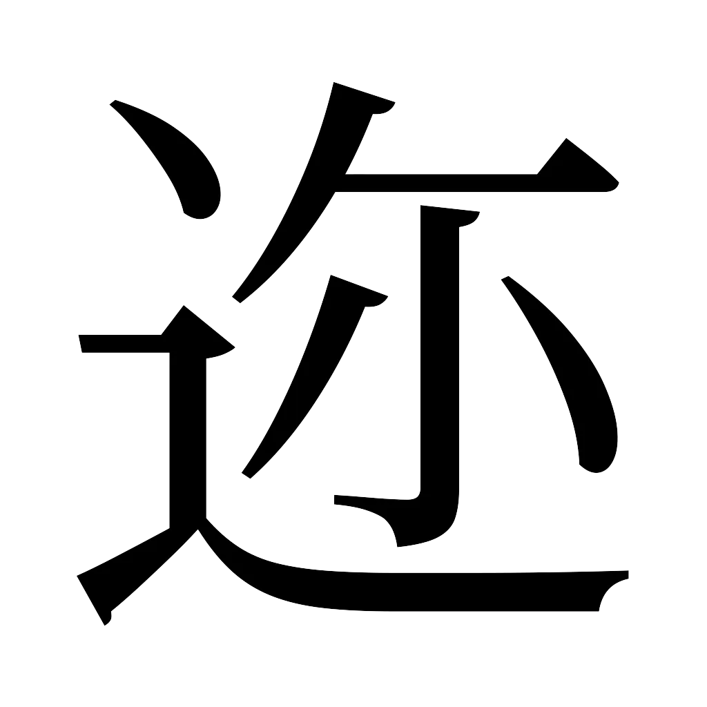 漢字「迩」