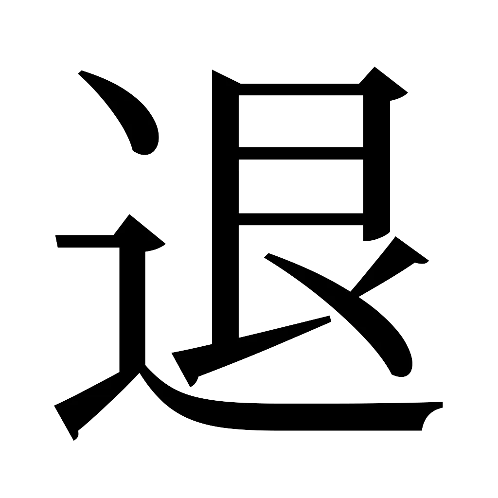 漢字「退」