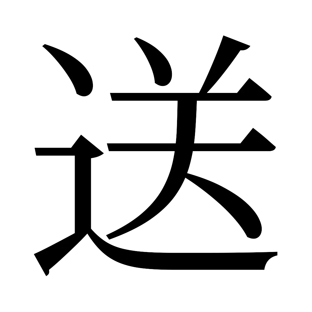 漢字「送」
