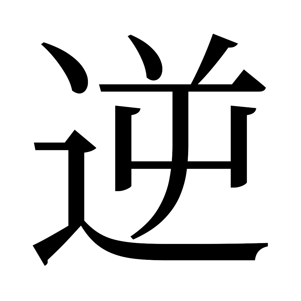漢字「逆」