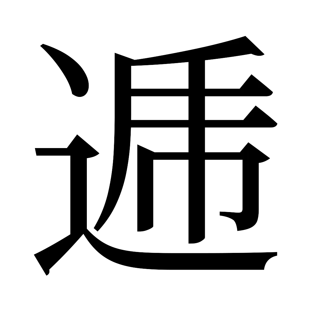 漢字「逓」