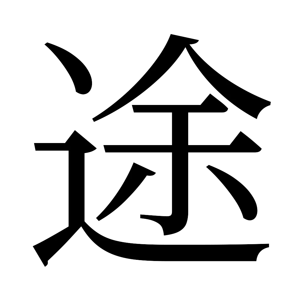 漢字「途」