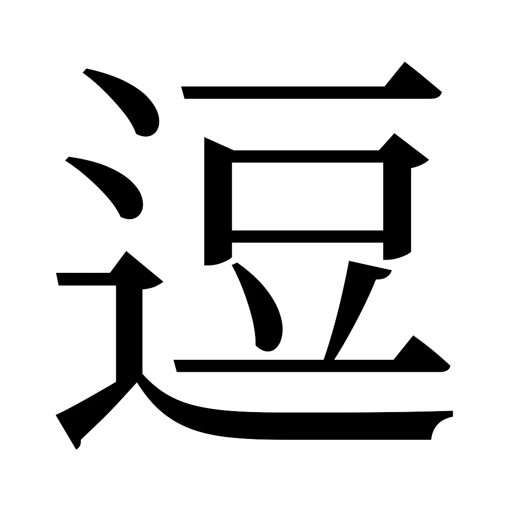 漢字「逗」