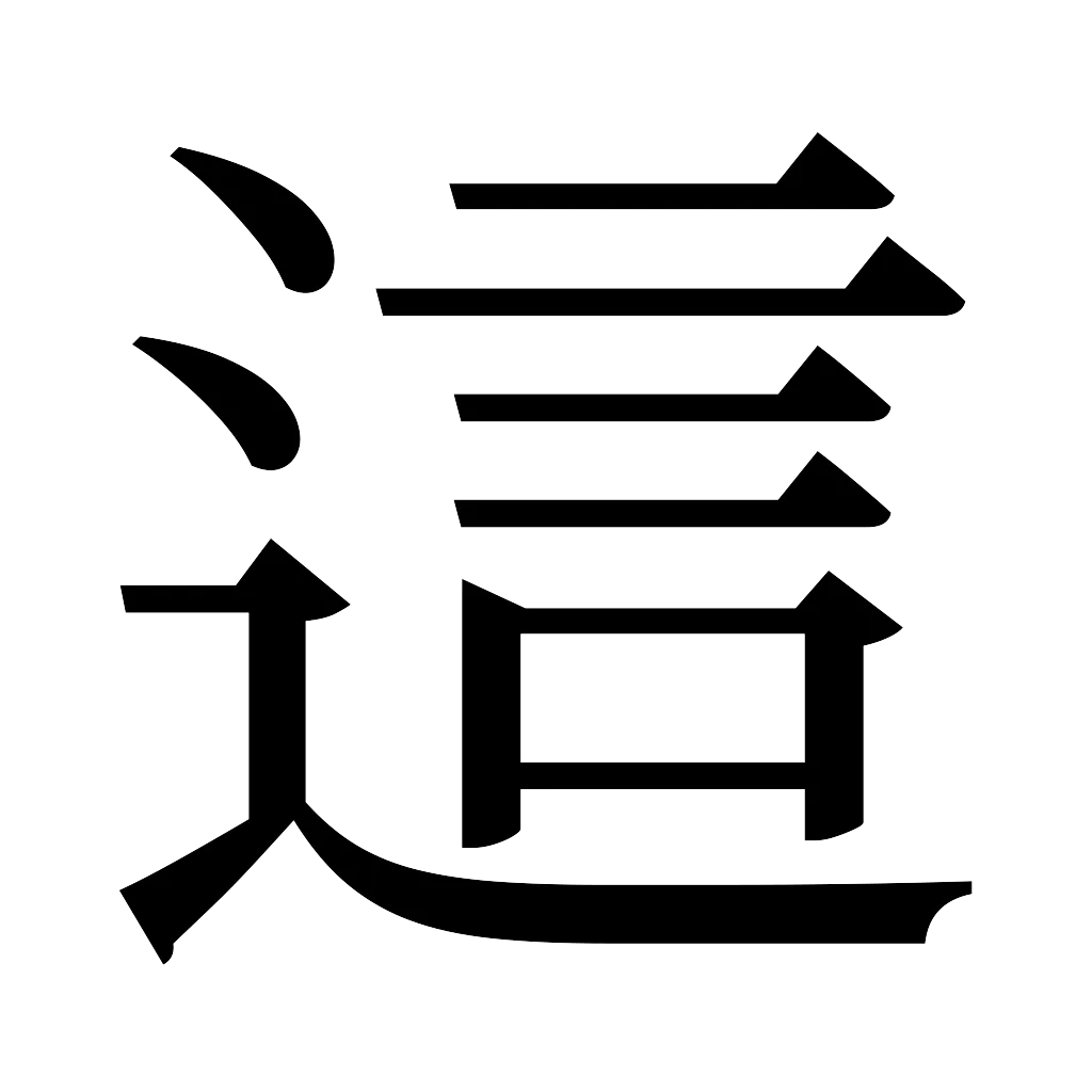 漢字「這」