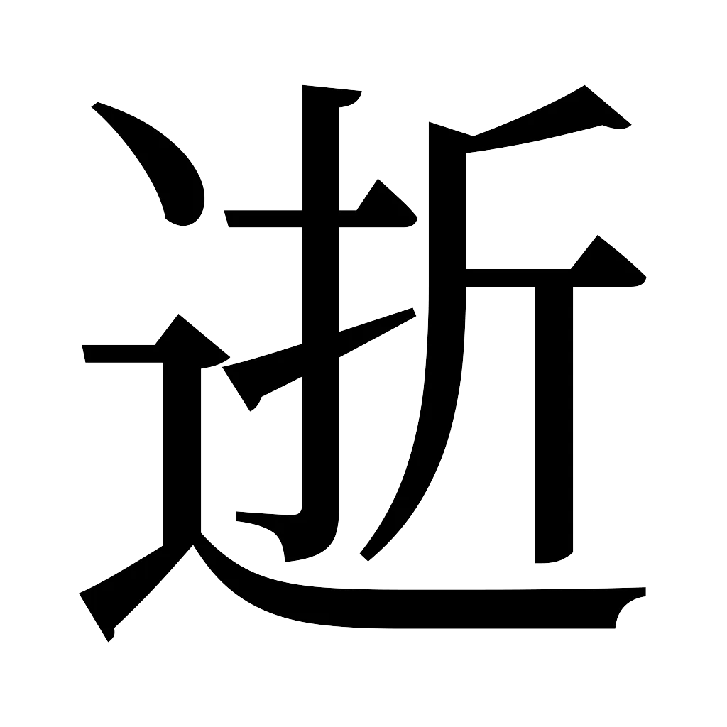 漢字「逝」