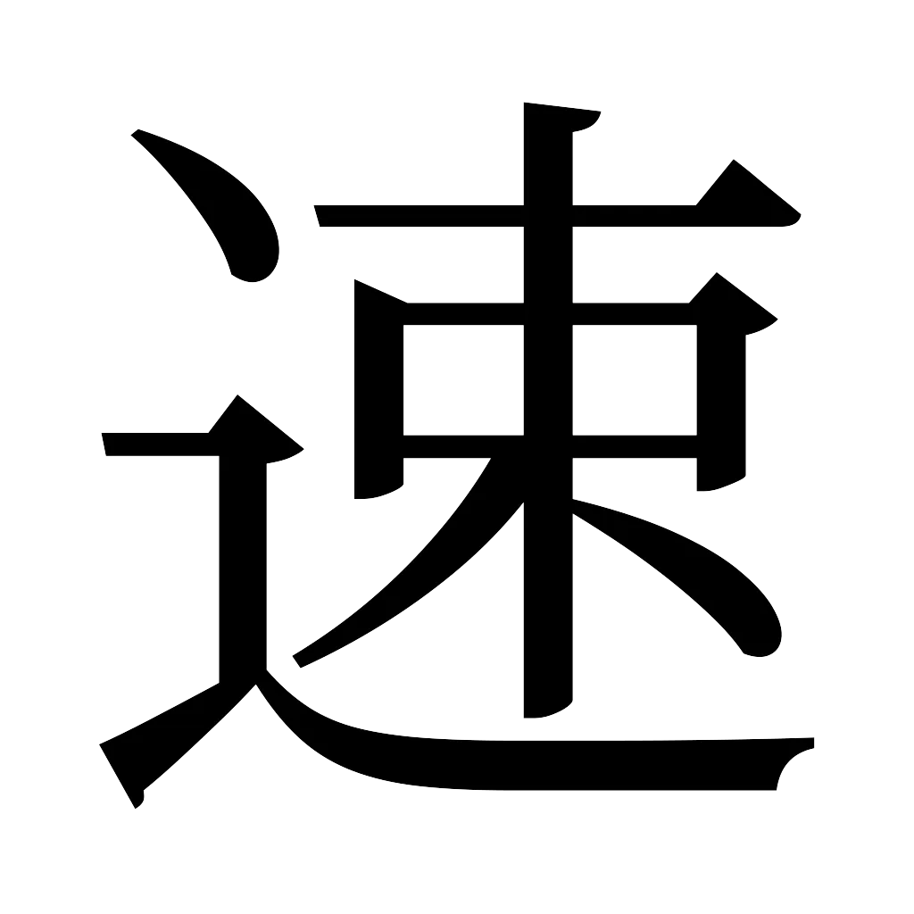 漢字「速」