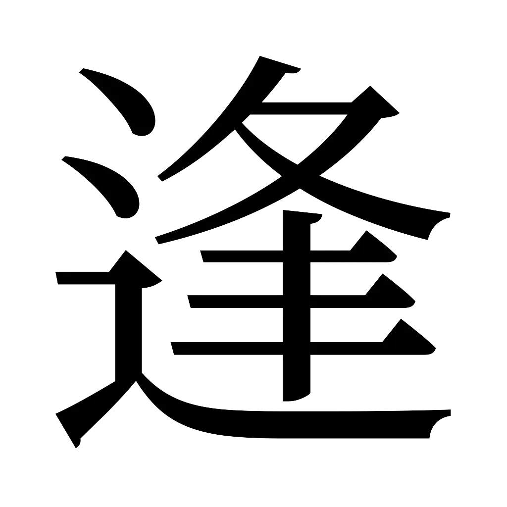 漢字「逢」