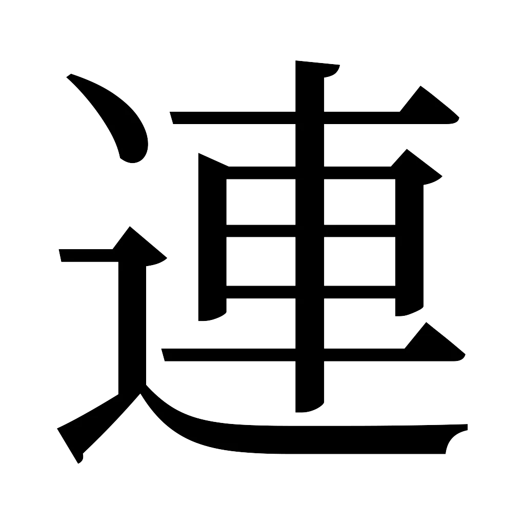 漢字「連」