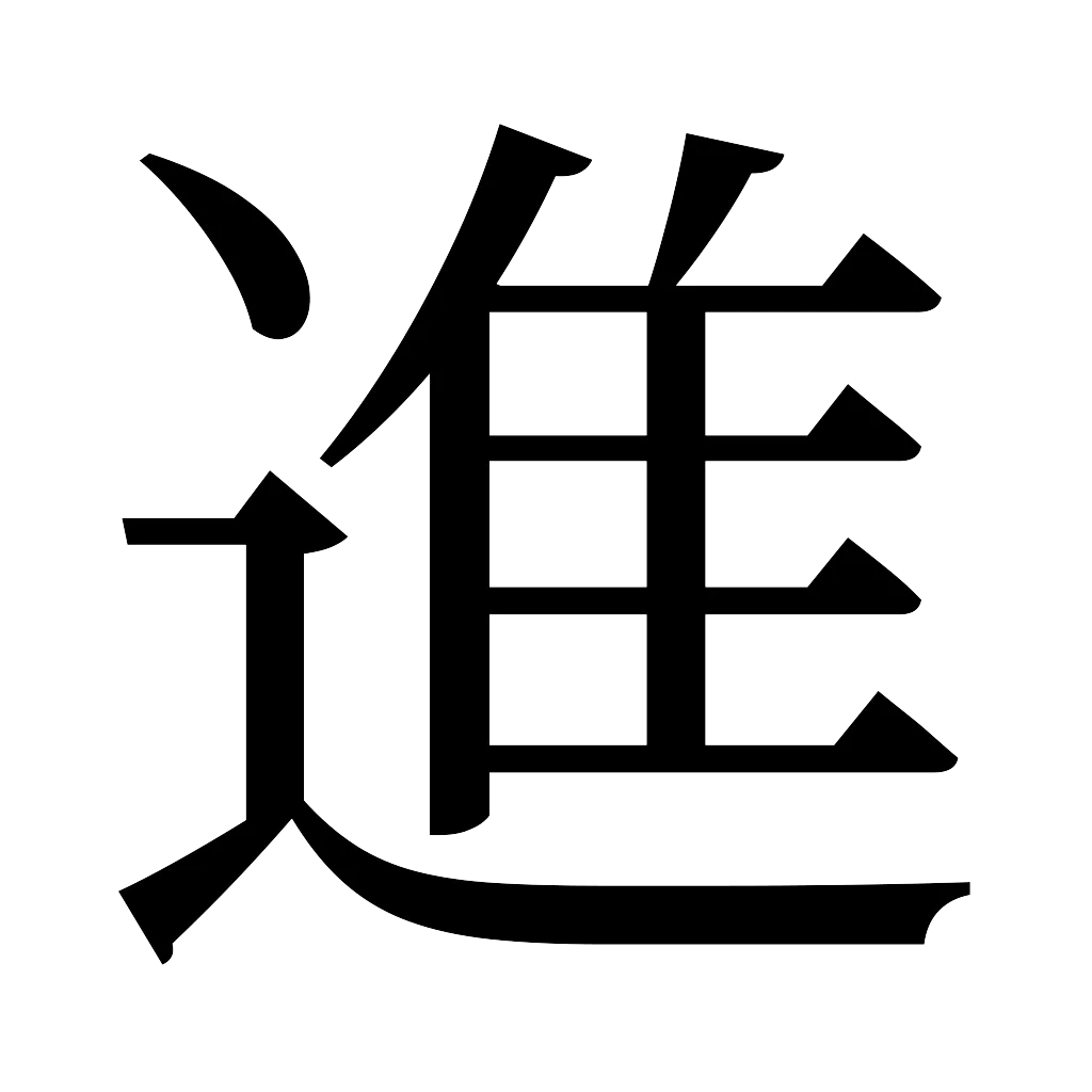 漢字「進」