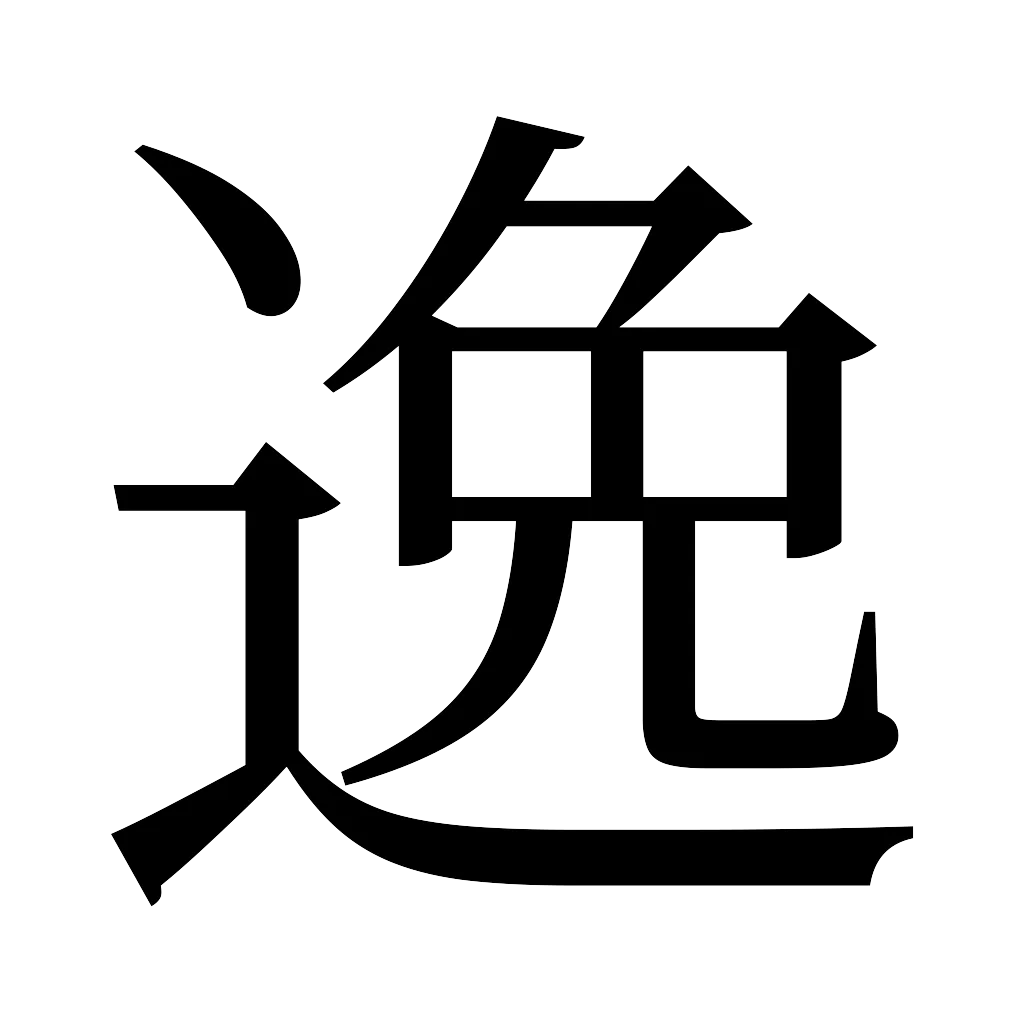 漢字「逸」