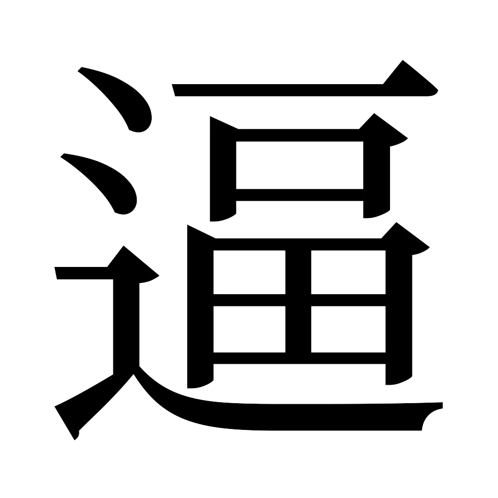 漢字「逼」