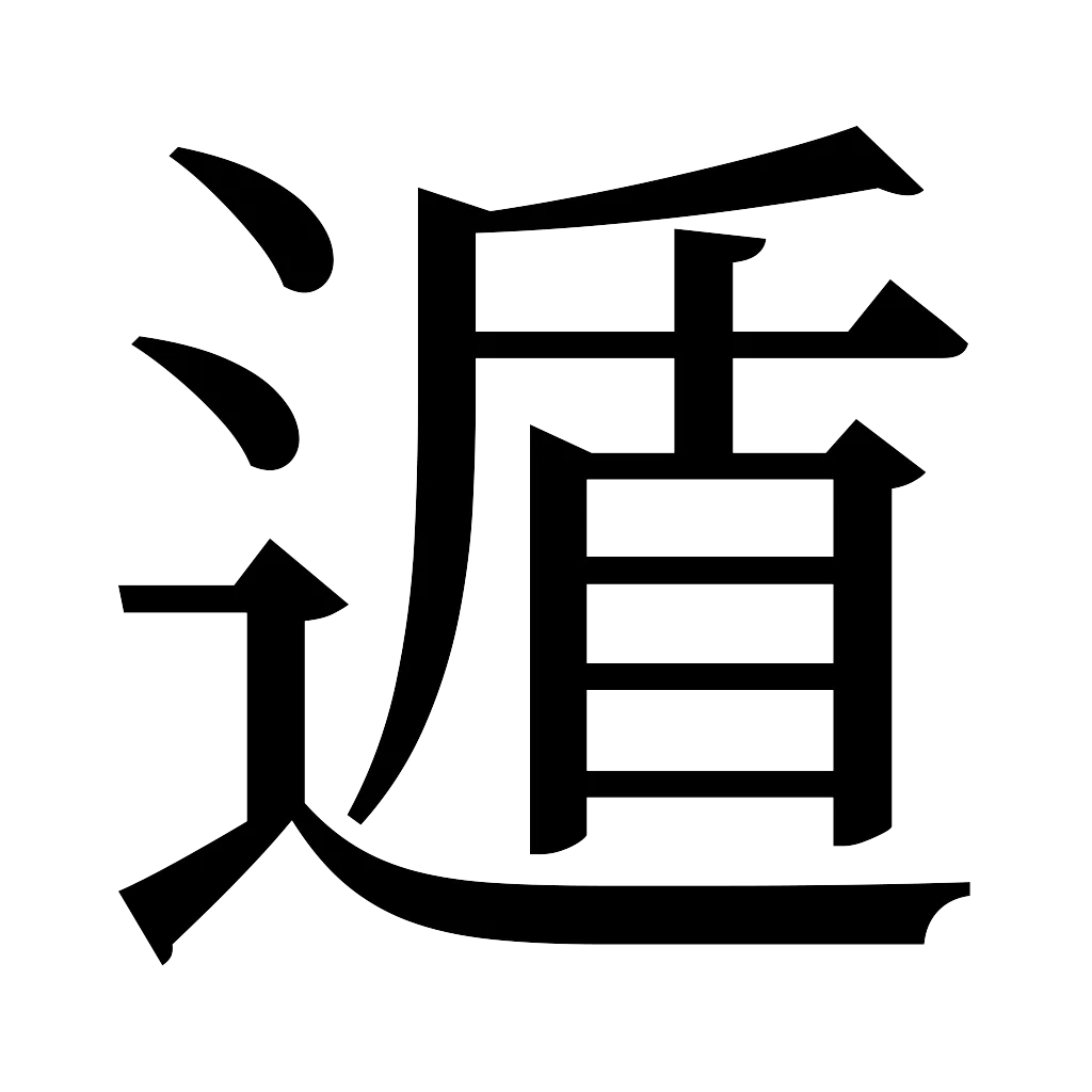 漢字「遁」