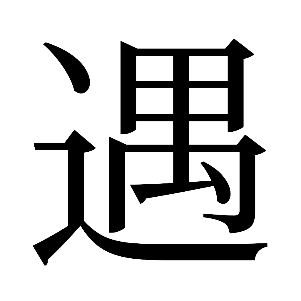 漢字「遇」