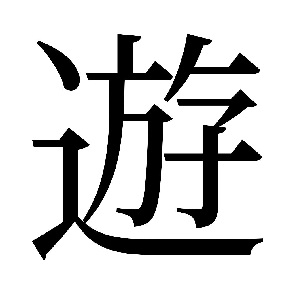 漢字「遊」