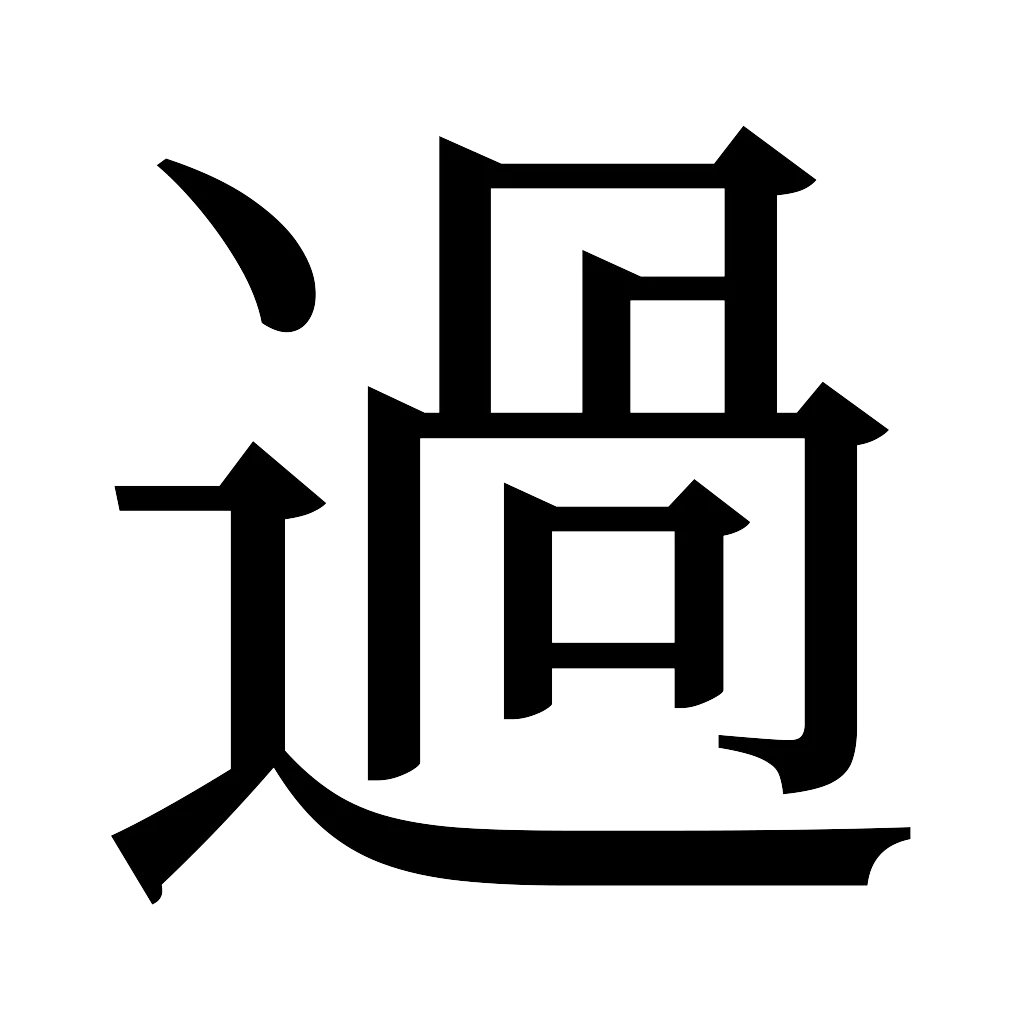 漢字「過」