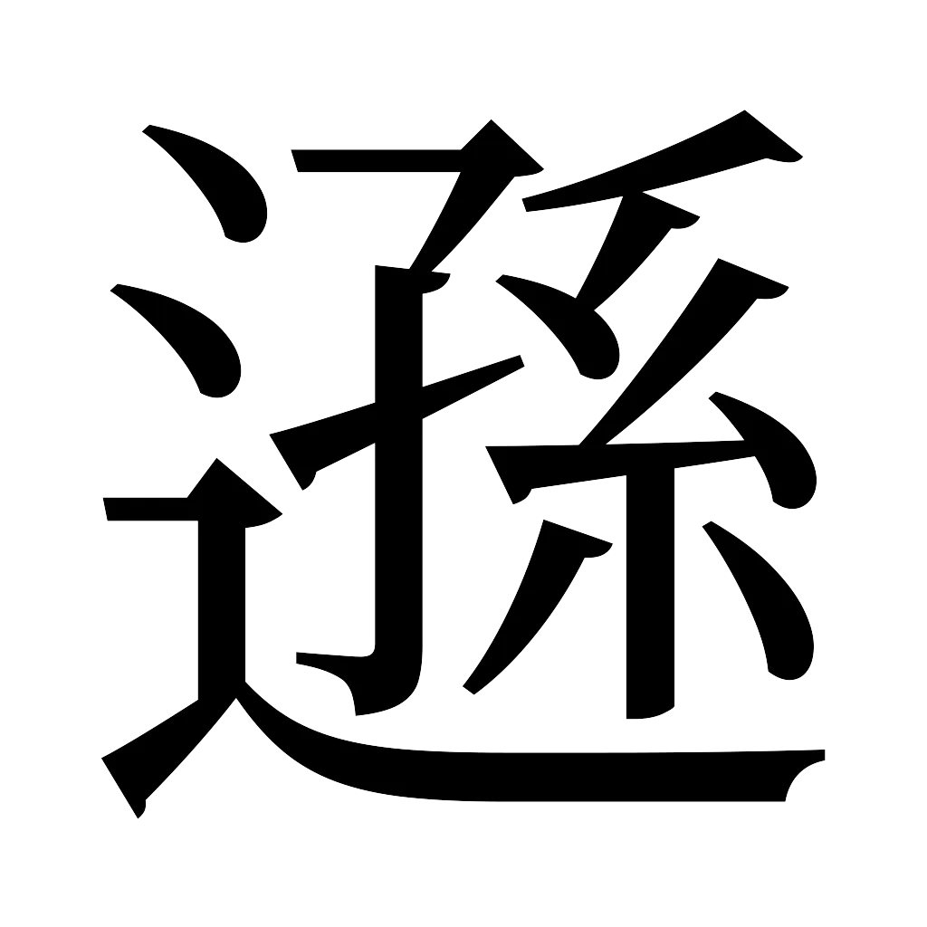 漢字「遜」