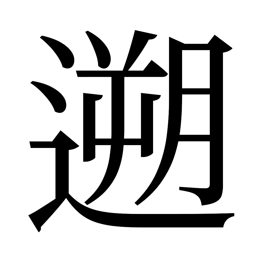 漢字「遡」
