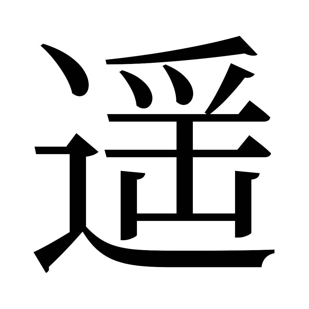 漢字「遥」