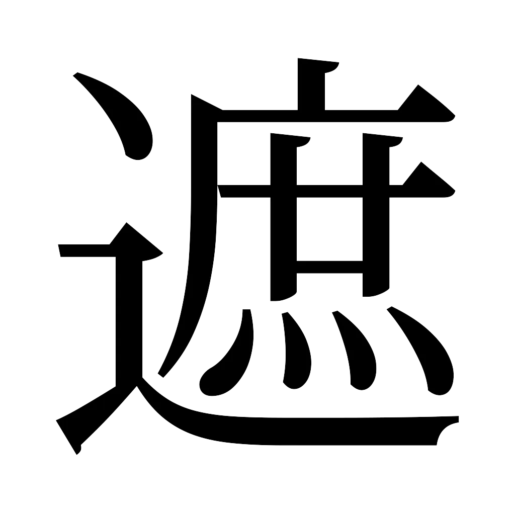 漢字「遮」