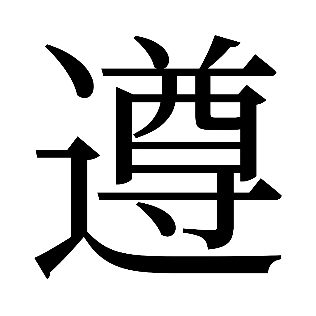 漢字「遵」