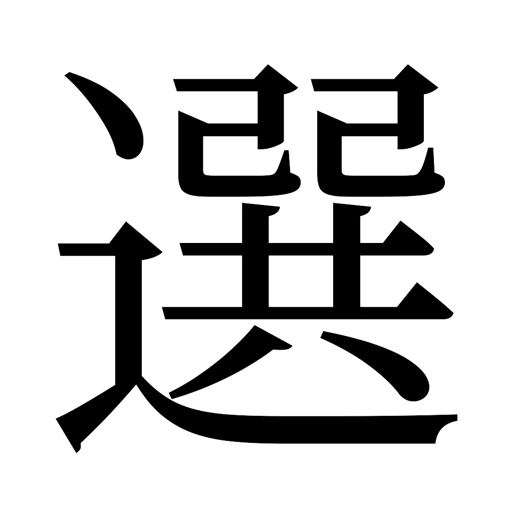 漢字「選」