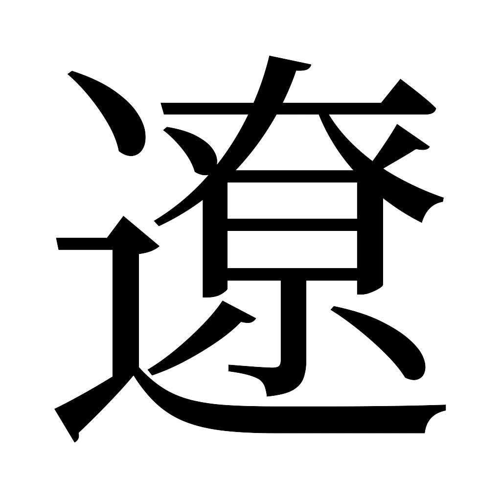 漢字「遼」