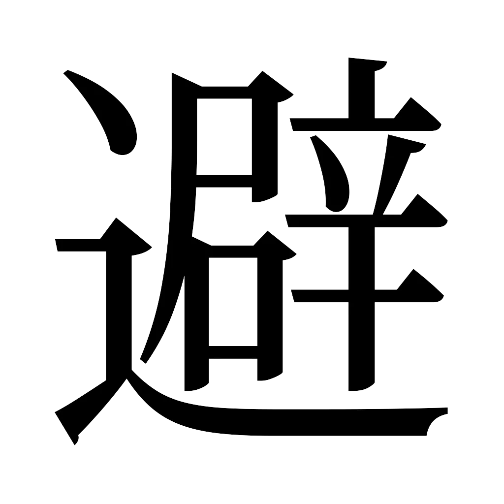 漢字「避」
