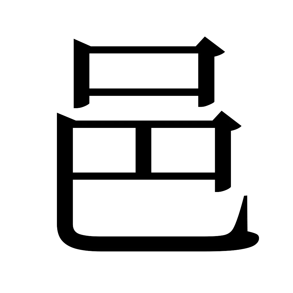 漢字「邑」