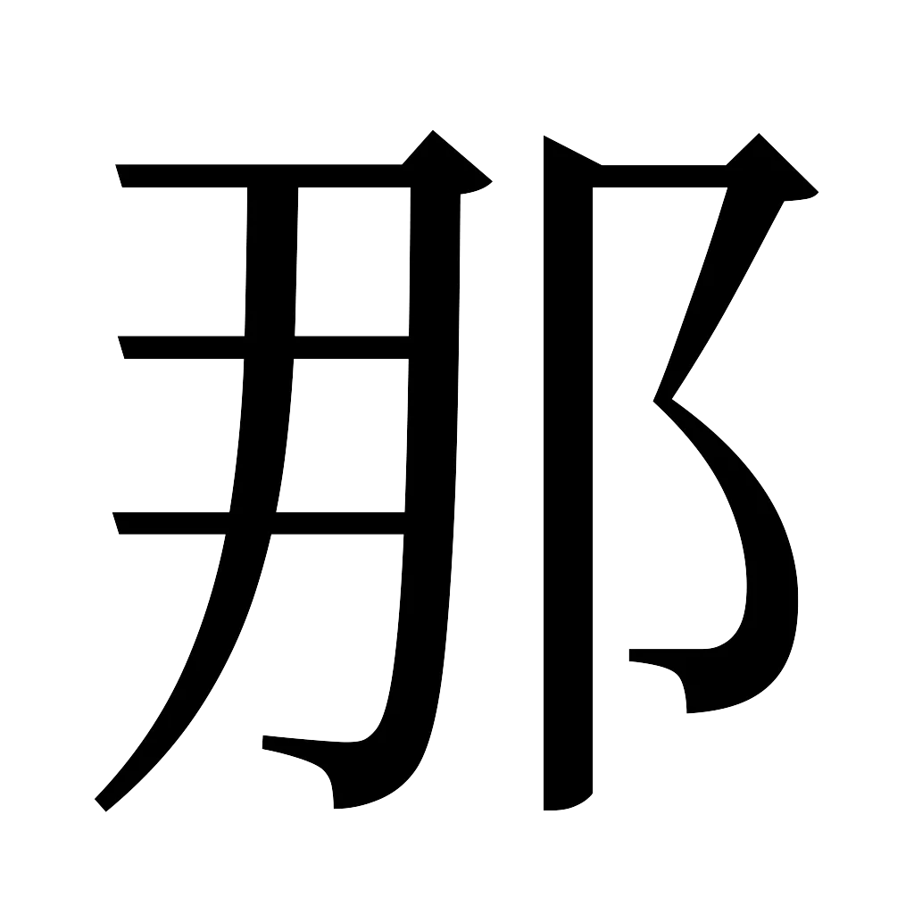 漢字「那」