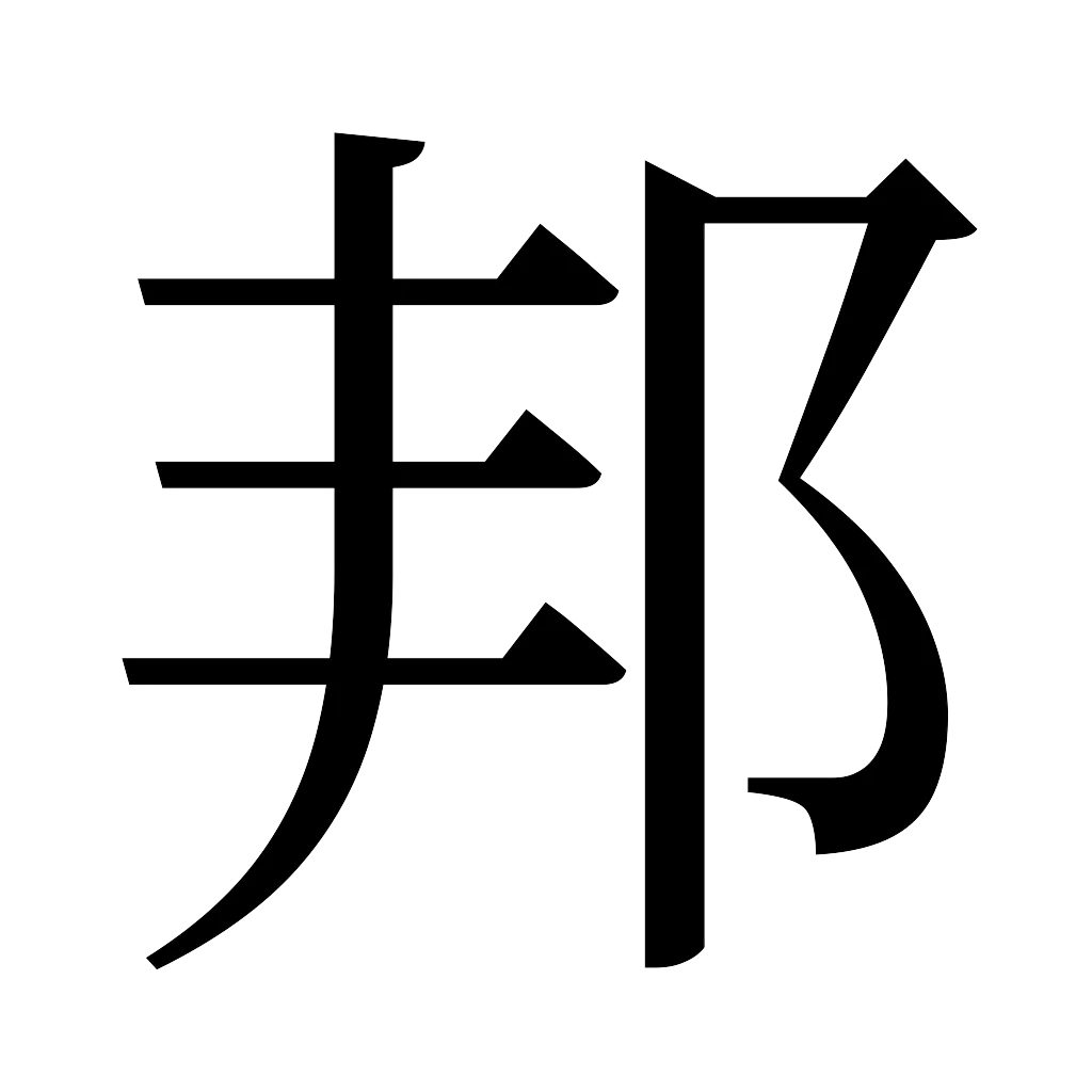 漢字「邦」