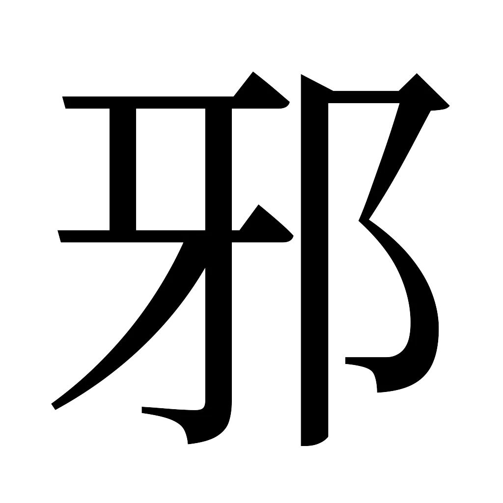 漢字「邪」