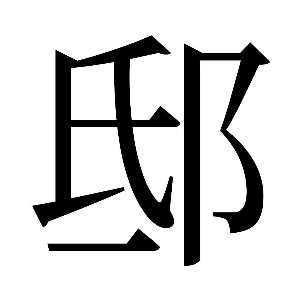 漢字「邸」