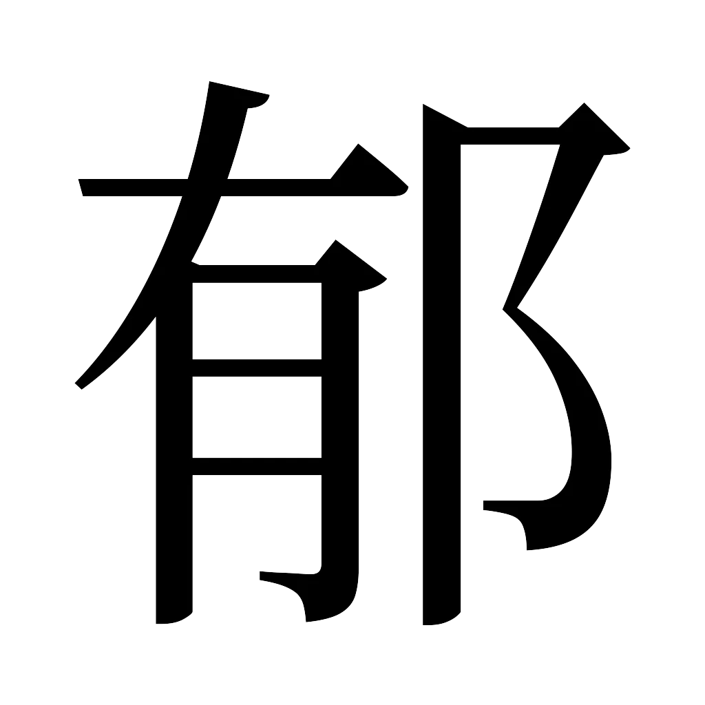 漢字「郁」