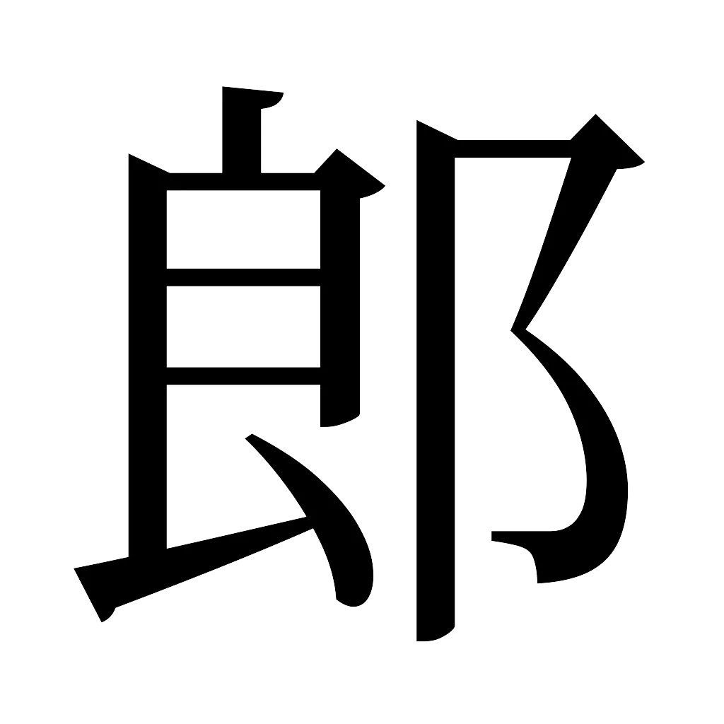 漢字「郎」